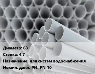 Труба ПВХ, поливинилхлорид 63 s=4.7 для систем водоснабжения PN 10